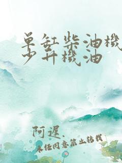 单缸柴油机加多少升机油