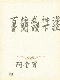 百炼成神漫画免费阅读下拉式六漫画