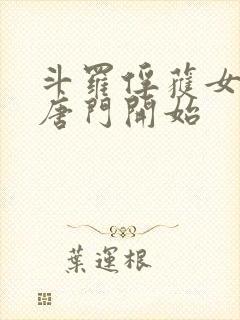 斗罗俘获女神从唐门开始