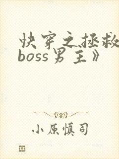 快穿之拯救黑化boss男主》