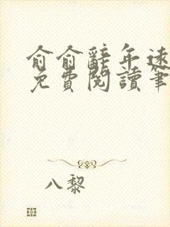 俞俞辞年远全文免费阅读笔趣阁