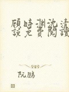 顾时渊沈清棠小说免费阅读最新章节