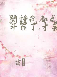 阅读我都成封号斗罗了,才来系统?