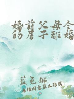 婚前父母全款买的房子离婚怎么判定