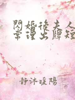 闪婚后夫人不按常理出牌短剧全集免费观看