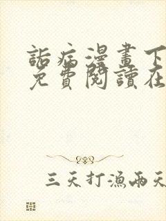 诟病漫画下拉式免费阅读在线