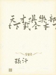 天才俱乐部txt下载全本下载