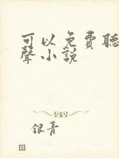 可以免费听的有声小说