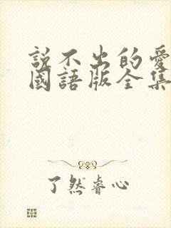 说不出的爱韩剧国语版全集免费观看