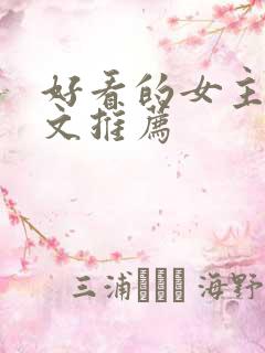 好看的女主重生文推荐