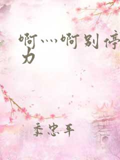 啊灬啊别停灬用力