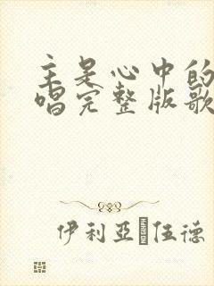 主是心中的歌原唱完整版歌词