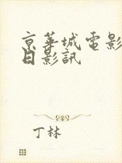 京华城电影院今日影讯