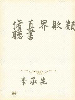 修真界败类有声听书