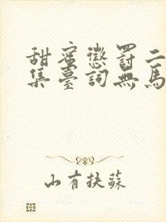 甜蜜惩罚二季全集台词无马赛