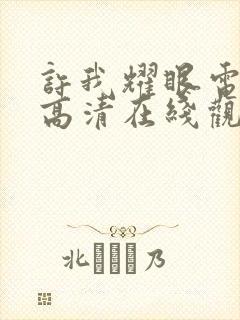 许我耀眼电视剧高清在线观看免费