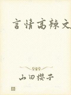 言情高辣文