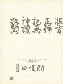 牧神记正版全文阅读无弹窗