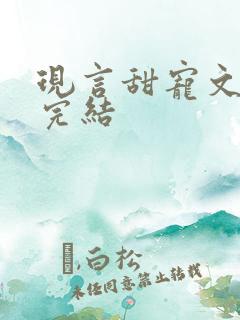 现言甜宠文推荐完结