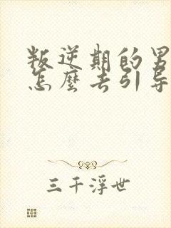 叛逆期的男孩子怎么去引导和沟通