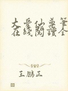 大爱仙尊笔趣阁在线阅读全文