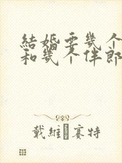 结婚要几个伴娘和几个伴郎