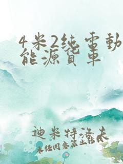 4米2纯电动新能源货车