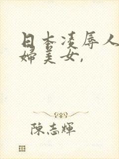 日本凌辱人妻少妇美女,