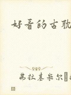 好看的古耽小说