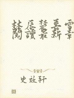 林辰楚嘉雪免费阅读最新章节