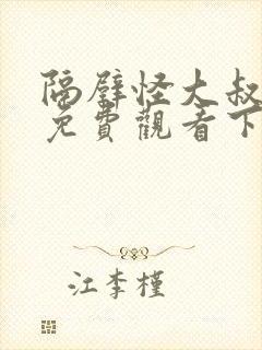 隔壁怪大叔漫画免费观看下拉式漫画