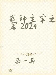 武神主宰之古虞篇 2024