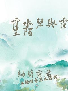 霍水儿与霍泽浮生陌