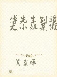 傅先生别追了 大小姐是假的在线观看