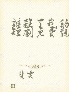 谁杀了我的女儿短剧免费观看全集