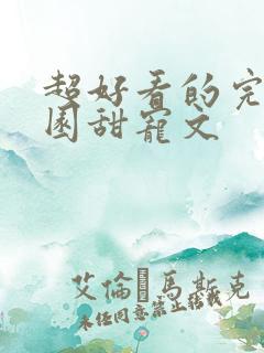 超好看的完结校园甜宠文