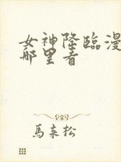 女神降临漫画在哪里看