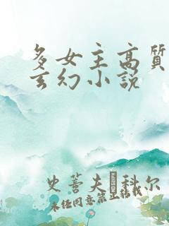 多女主高质量的玄幻小说