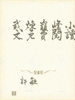 武炼巅峰小说全文免费阅读无弹窗