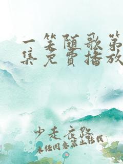 一笑随歌第32集免费播放下载