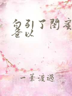 勾引了闺蜜的爸爸以