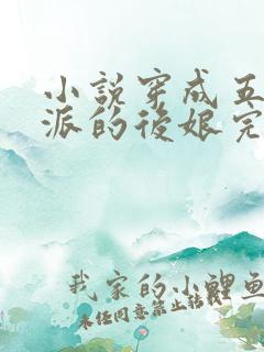 小说穿成五个反派的后娘完结