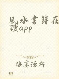 风水书籍在线阅读app