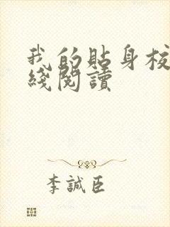 我的贴身校花在线阅读