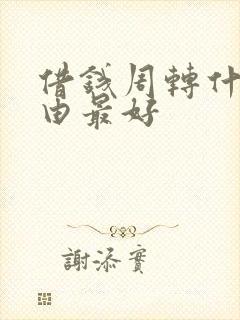 借钱周转什么理由最好