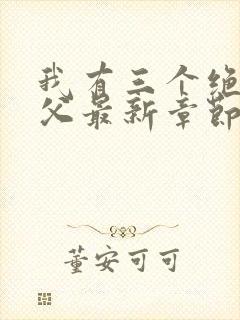 我有三个绝色师父最新章节内容