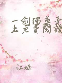 一剑独尊青鸾峰上免费阅读最新章节