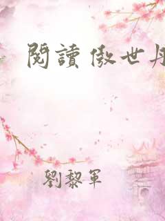 阅读 傲世丹神