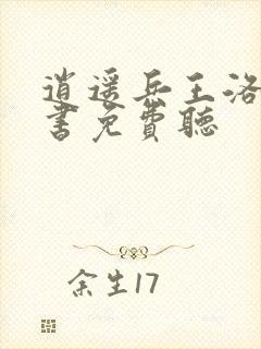 逍遥兵王洛天听书免费听