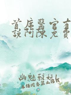 首席医官有声小说阿陈免费